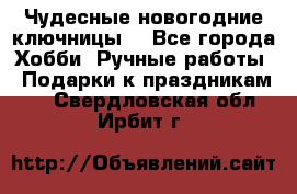 Чудесные новогодние ключницы! - Все города Хобби. Ручные работы » Подарки к праздникам   . Свердловская обл.,Ирбит г.